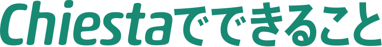 chiestaでできること