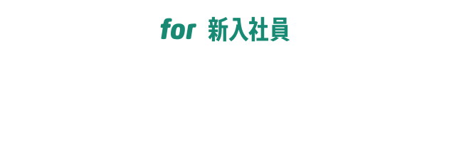 for新入社員