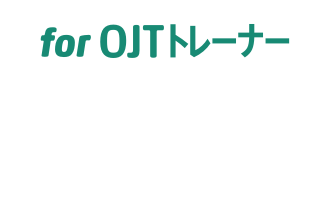 forOJTトレーナー